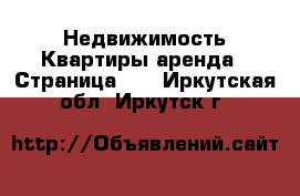 Недвижимость Квартиры аренда - Страница 12 . Иркутская обл.,Иркутск г.